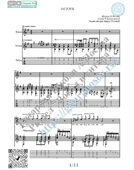 Осень (Вокал Гитара Ноты Табы)