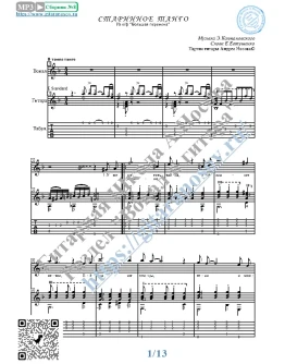 Старинное танго (Вокал Гитара Ноты Табы)