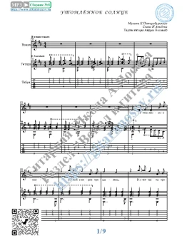 Утомлённое солнце (Вокал Гитара Ноты Табы)
