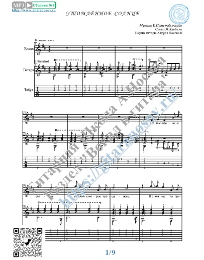Утомлённое солнце (Вокал Гитара Ноты Табы)