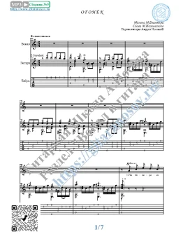 Огонёк (Вокал Гитара Ноты Табы)