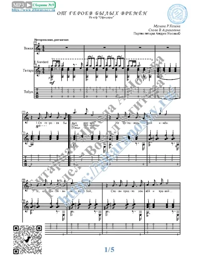 От героев былых времён (Вокал Гитара Ноты Табы)