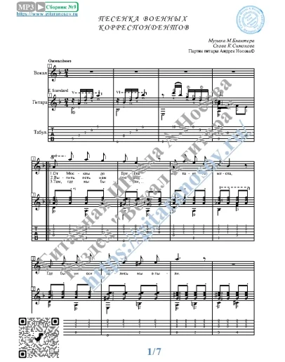 Песенка военных корреспондентов (Вокал Гитара Ноты Таб)