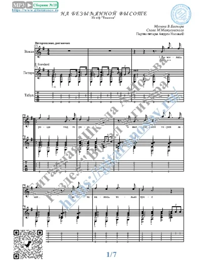На безымянной высоте (Вокал Гитара Ноты Табы)