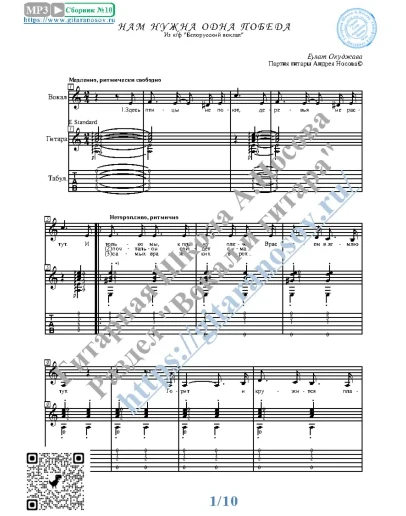 Нам нужна одна победа (Вокал Гитара Ноты Табы)
