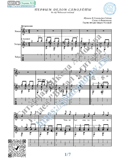 Первым делом самолёты (Вокал Гитара Ноты Табы)