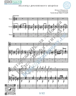 Песенка фронтового шофёра (Вокал Гитара Ноты Табы)