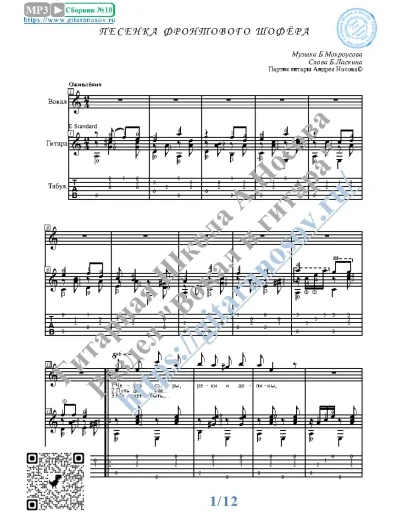 Песенка фронтового шофёра (Вокал Гитара Ноты Табы)