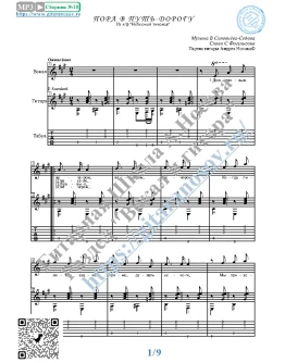 Пора в путь-дорогу (Вокал Гитара Ноты Табы)