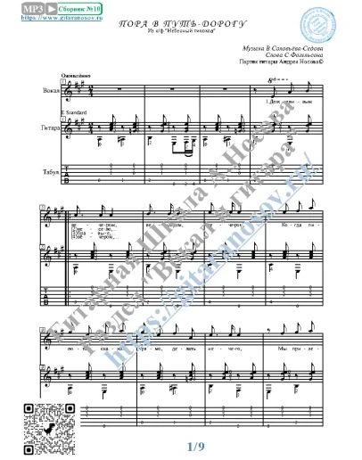 Пора в путь-дорогу (Вокал Гитара Ноты Табы)