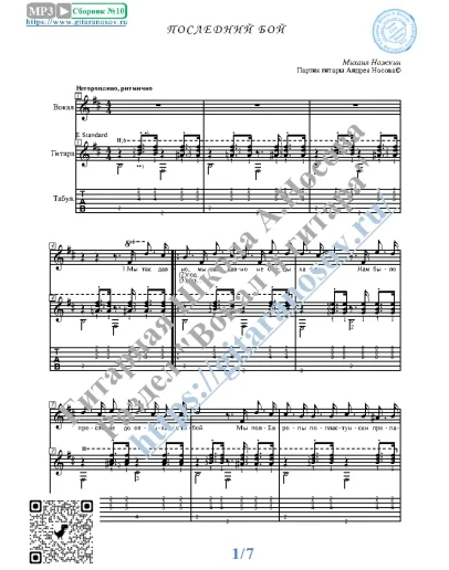 Последний бой (Вокал Гитара Ноты Табы)