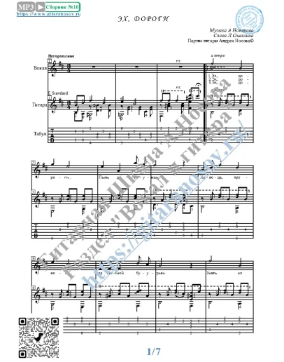 Эх, дороги (Вокал Гитара Ноты Табы)