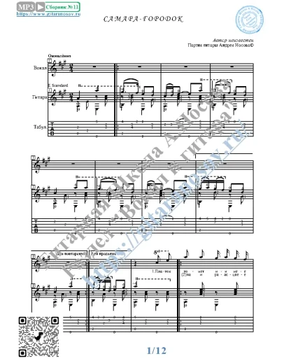 Самара-городок (Вокал Гитара Ноты Табы)