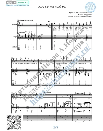 Вечер на рейде (Вокал Гитара Ноты Табы)