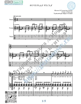 Вечерняя песня (Вокал Гитара Ноты Табы)