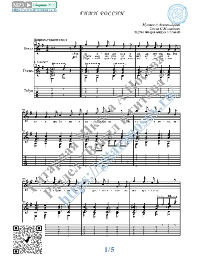 Гимн России (Вокал Гитара Ноты Табы)