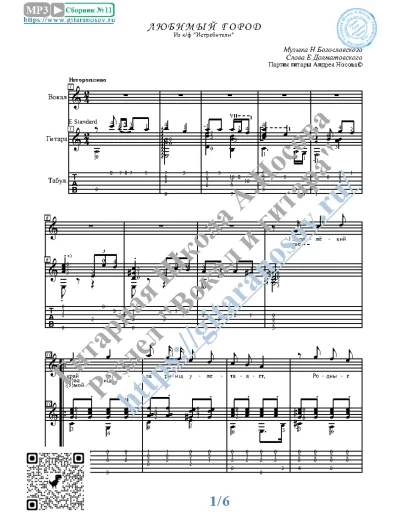 Любимый город (Вокал Гитара Ноты Табы)