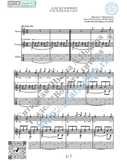 Александра (Вокал Гитара Ноты Табы)