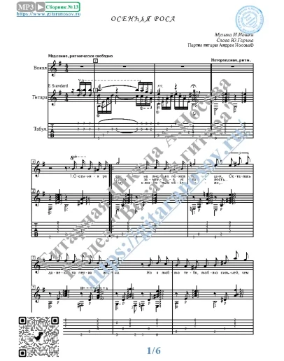Осенняя роса (Вокал Гитара Ноты Табы)