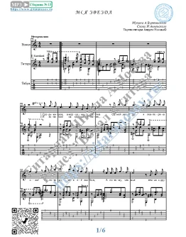 Моя звезда (Вокал Гитара Ноты Табы)