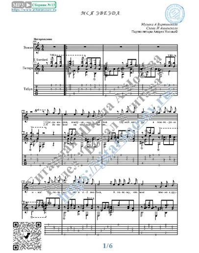 Моя звезда (Вокал Гитара Ноты Табы)