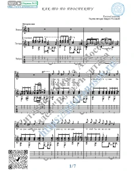 Как-то по проспекту (Вокал Гитара Ноты Табы)