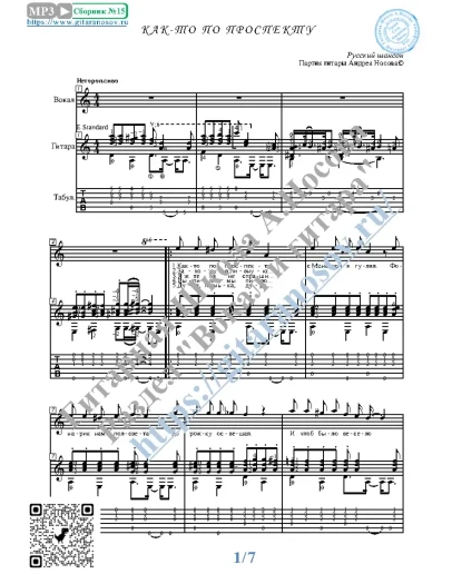 Как-то по проспекту (Вокал Гитара Ноты Табы)