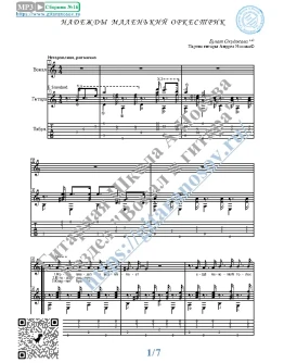 Надежды маленький оркестрик (Вокал Гитара Ноты Табы)