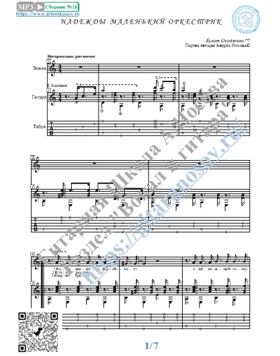 Надежды маленький оркестрик (Вокал Гитара Ноты Табы)