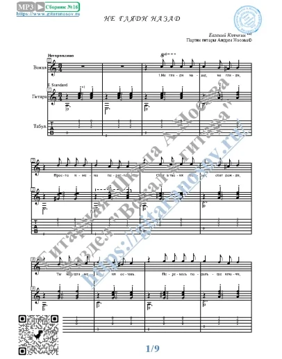 Не гляди назад (Вокал Гитара Ноты Табы)