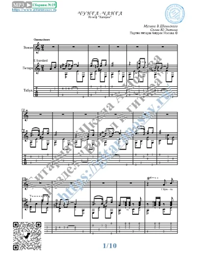 Чунга-Чанга (Вокал Гитара Ноты Табы)