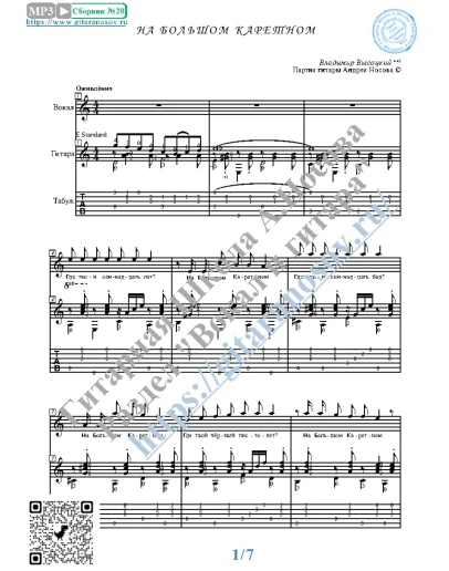 На Большом Каретном (Вокал Гитара Ноты Табы)