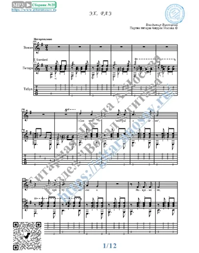 Эх, раз (Вокал Гитара Ноты Табы)