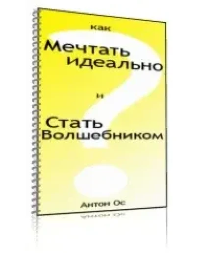 Как мечтать идеально и стать волшебником