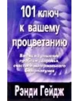 101 КЛЮЧ К ВАШЕМУ ПРОЦВЕТАНИЮ