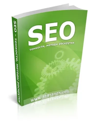 SEO Тонкости, методы раскрутки плюс скидка на хостинг