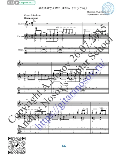 Двадцать лет спустя (Вокал Гитара Ноты Табы)