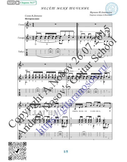 Несёт меня течение (Вокал Гитара Ноты Табы)