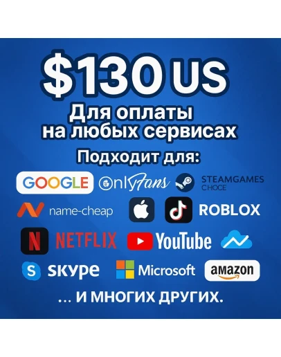 130 US Для оплаты на любых сервисах. ЦЕНА USD