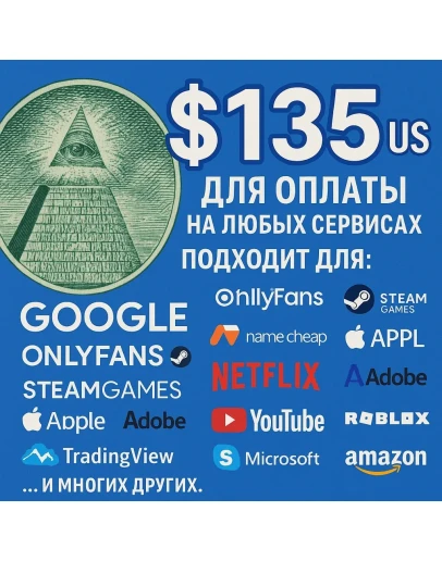 135 US Для оплаты на любых сервисах. ЦЕНА USD