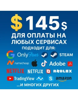 145 US Для оплаты на любых сервисах. ЦЕНА USD