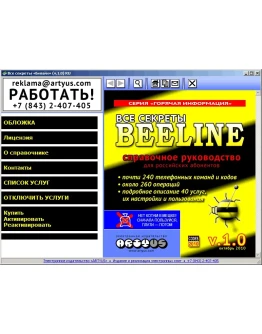 Все секреты Билайн v.1.0 RU