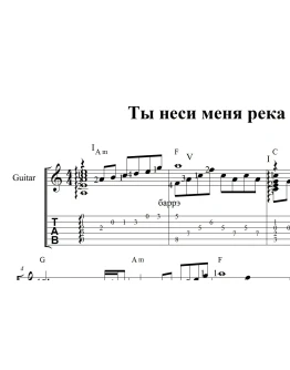 Ты неси меня река. Ноты и табы для гитары