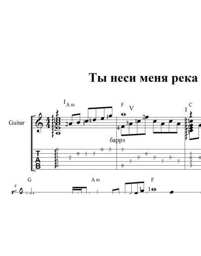 Ты неси меня река. Ноты и табы для гитары