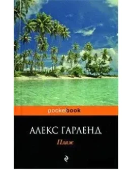 Алекс Гарленд-Пляж