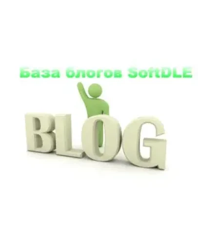 NEW!!! База блогов SoftDLE blogs 3.0 NEW!!! База блогов SoftDLE blogs 3.0