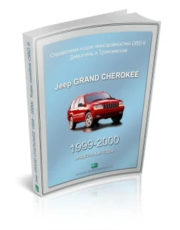 Коды OBDII Jeep GRAND CHEROKEE WJ 4.0L 1999-00г.