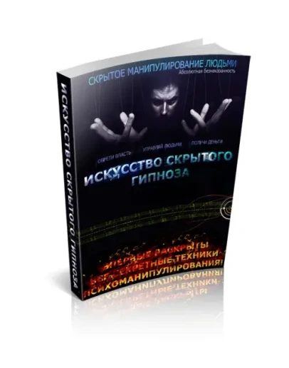 Скрытое манипулирование людьми, все секретные техники