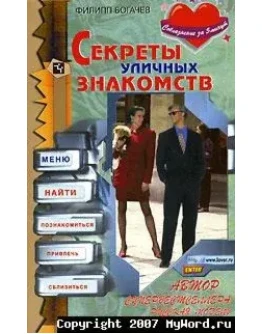 Секреты уличных знакомств