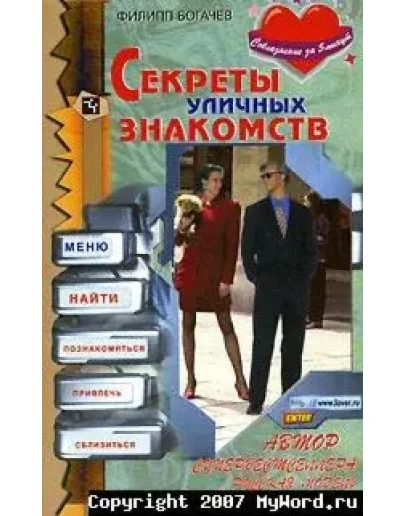 Секреты уличных знакомств